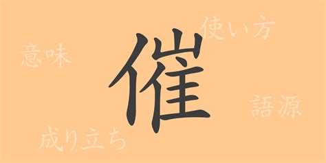 催|催 meaning